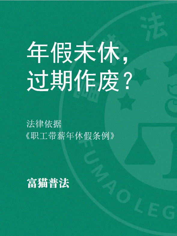 年假未休，過期作廢？