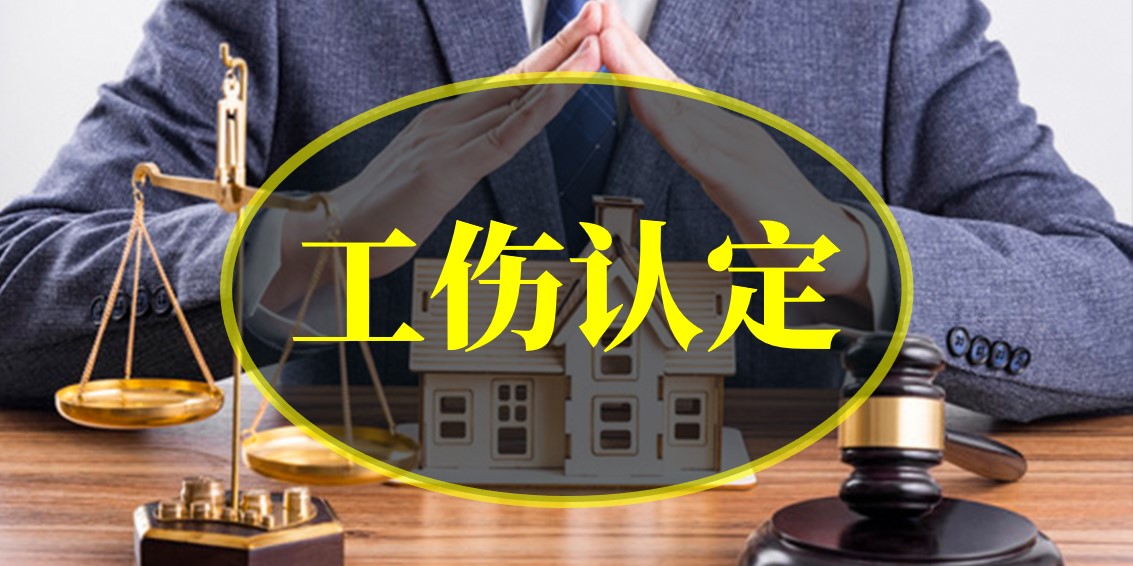 上下班路上如受傷，是否算工傷？